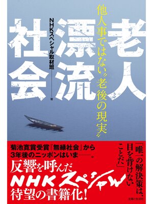 cover image of 老人漂流社会